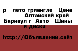 205.55р16 лето триангле › Цена ­ 8 000 - Алтайский край, Барнаул г. Авто » Шины и диски   